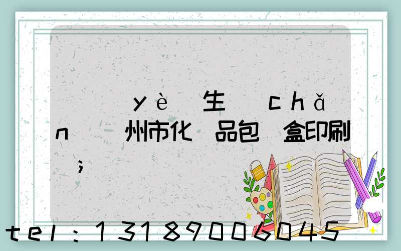 專業(yè)生產(chǎn)廣州市化妝品包裝盒印刷廠