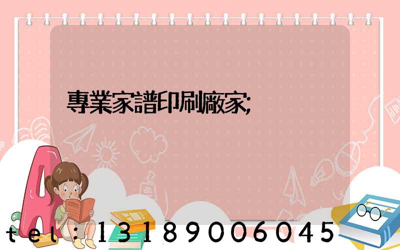 專業家譜印刷廠家