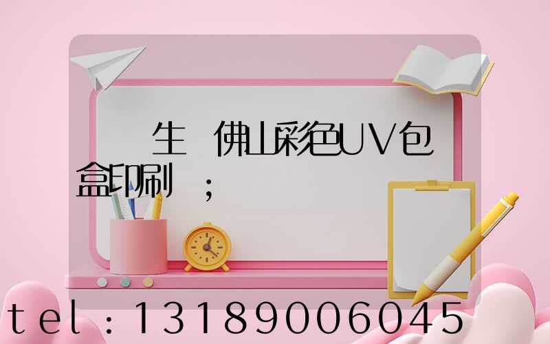 專業生產佛山彩色UV包裝盒印刷廠