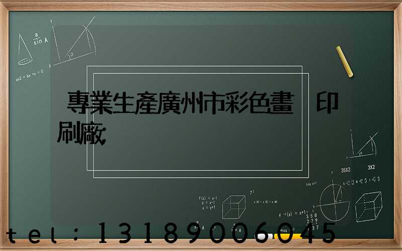 專業生產廣州市彩色畫冊印刷廠