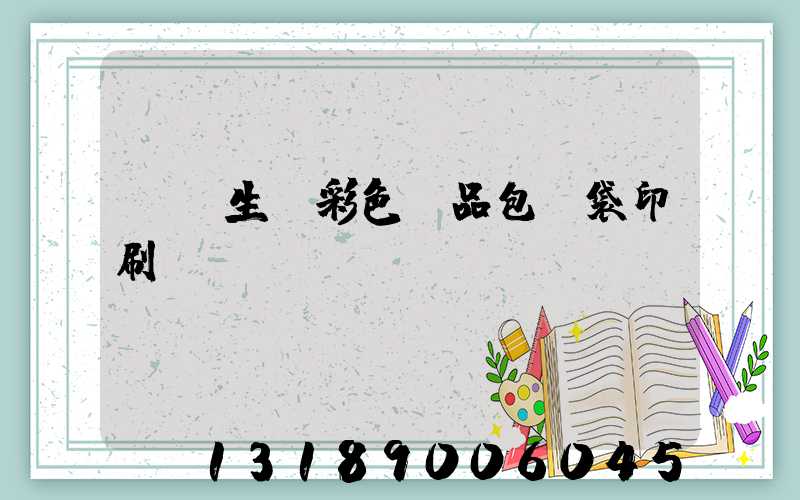 專業生產彩色禮品包裝袋印刷廠