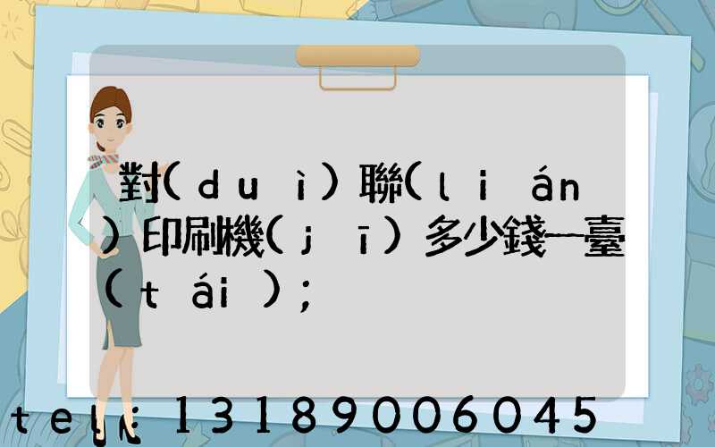 對(duì)聯(lián)印刷機(jī)多少錢一臺(tái)