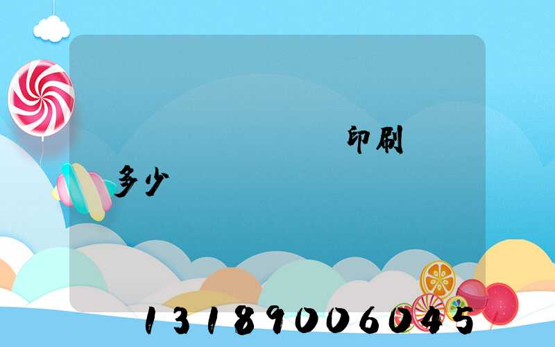 對聯(lián)印刷廠投資多少錢