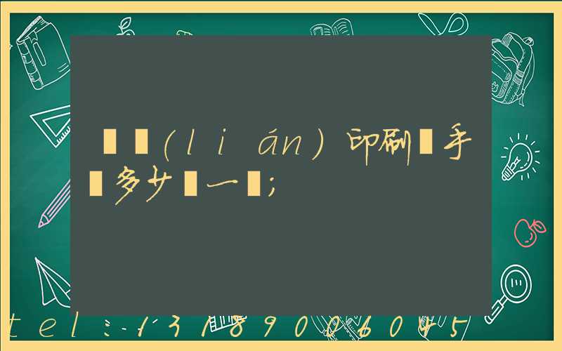對聯(lián)印刷機手動多少錢一臺