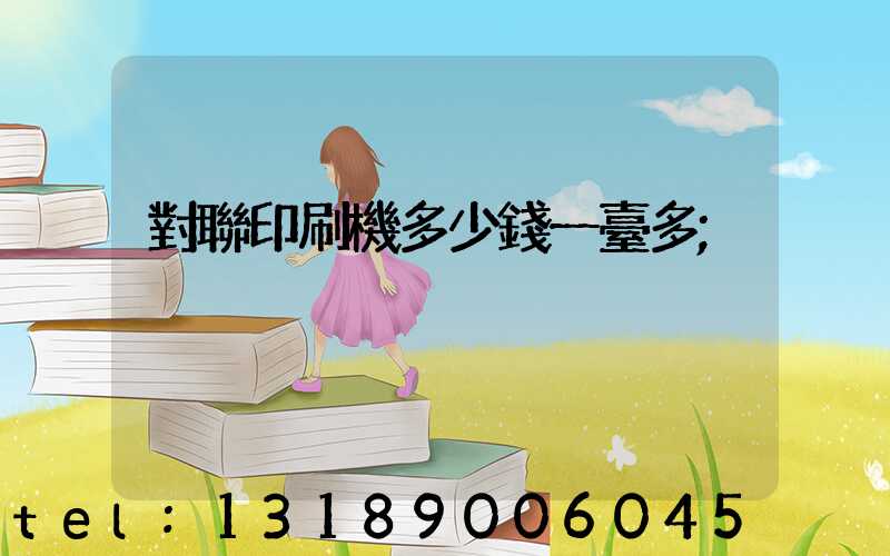對聯印刷機多少錢一臺多