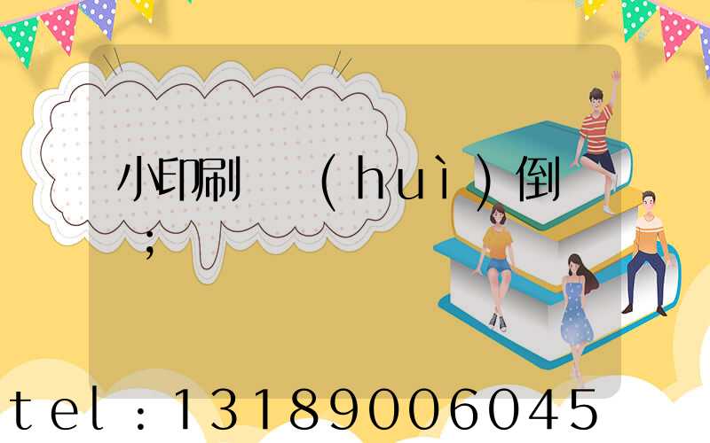 小印刷廠會(huì)倒閉嗎