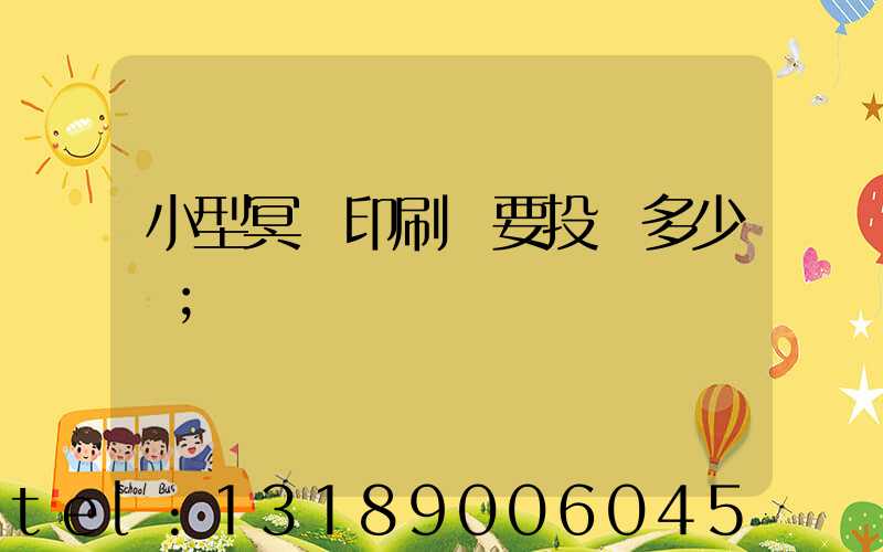 小型冥幣印刷廠要投資多少錢