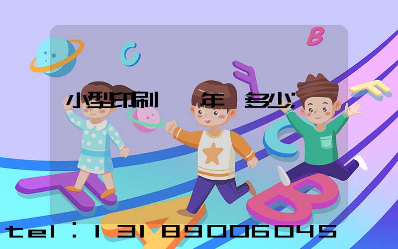 小型印刷廠一年賺多少