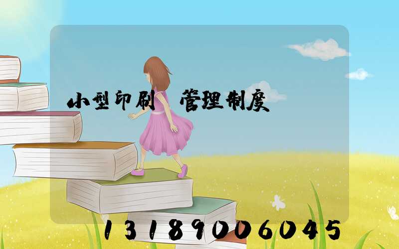 小型印刷廠管理制度
