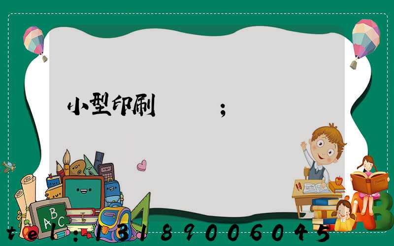 小型印刷廠轉讓