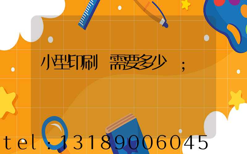 小型印刷廠需要多少錢