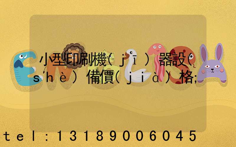 小型印刷機(jī)器設(shè)備價(jià)格
