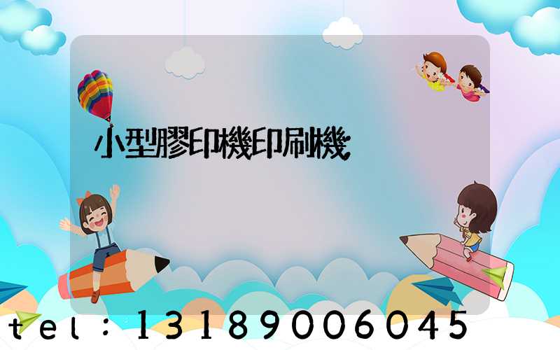 小型膠印機印刷機