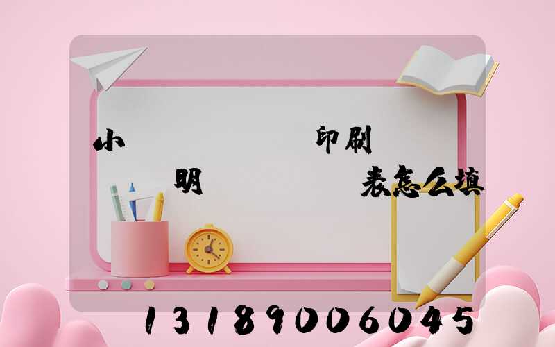 小學(xué)印刷費(fèi)明細(xì)表怎么填