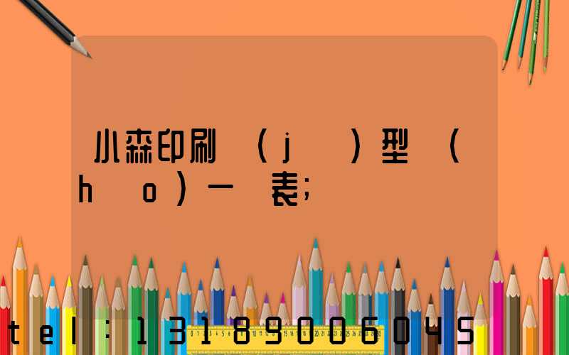 小森印刷機(jī)型號(hào)一覽表