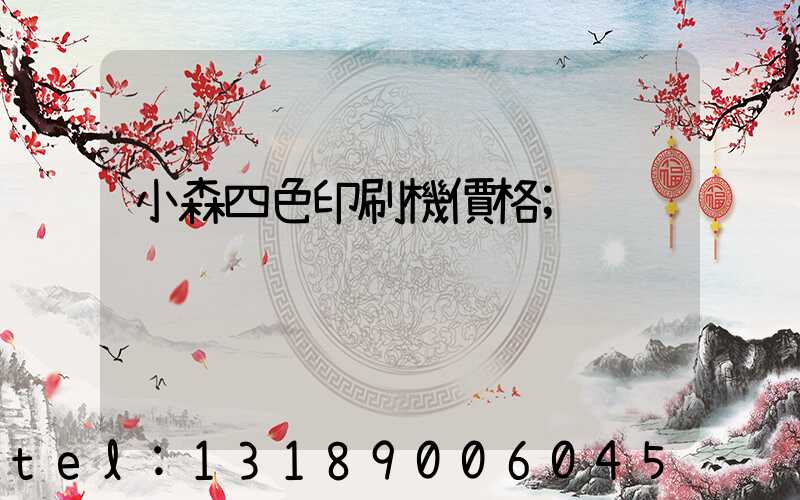 小森四色印刷機價格