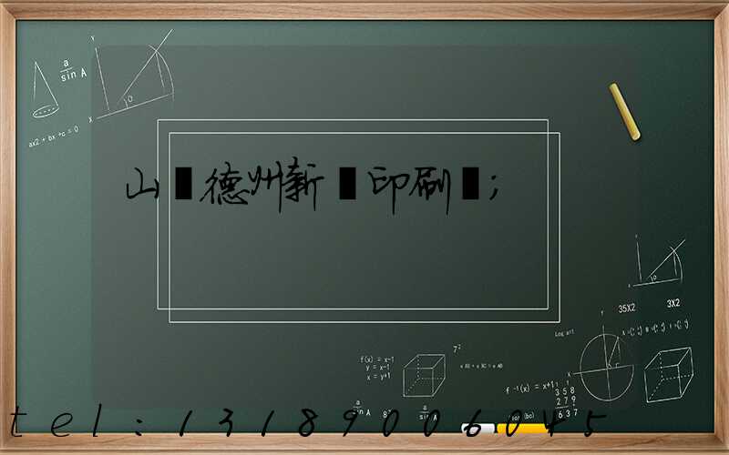 山東德州新華印刷廠