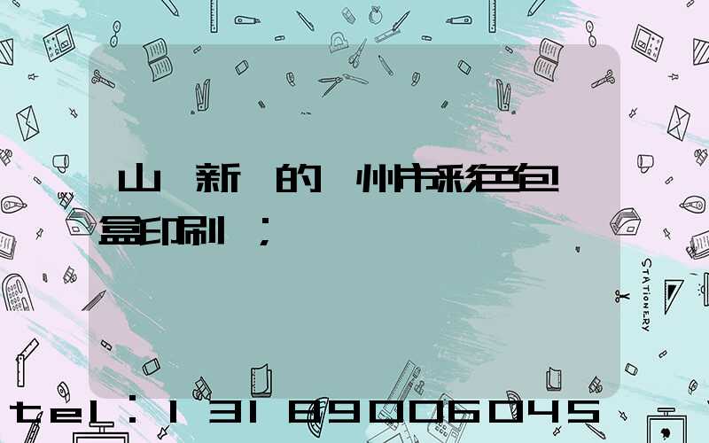 山東新穎的廣州市彩色包裝盒印刷廠