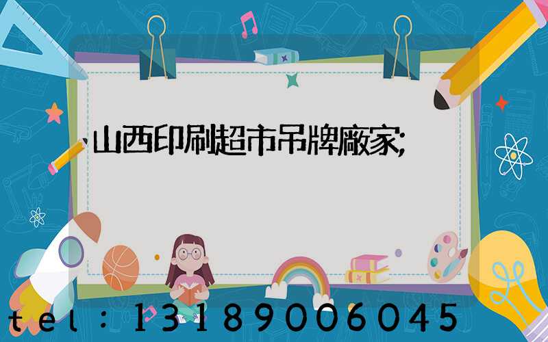 山西印刷超市吊牌廠家