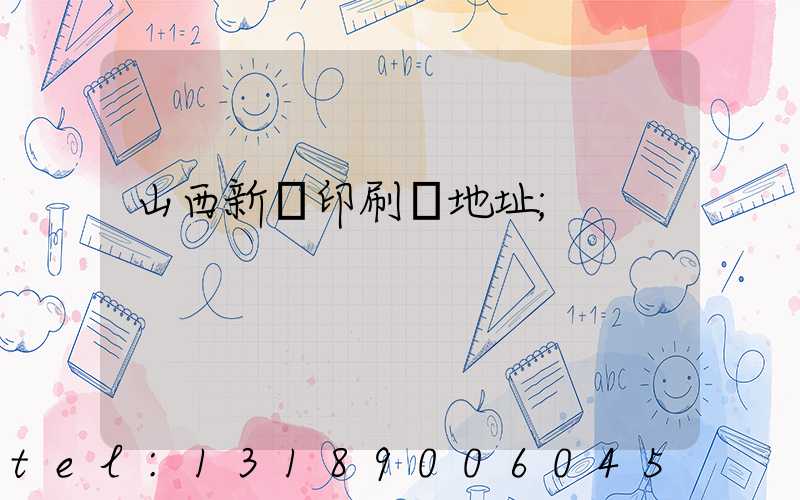 山西新華印刷廠地址