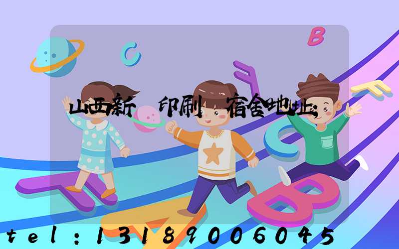 山西新華印刷廠宿舍地址