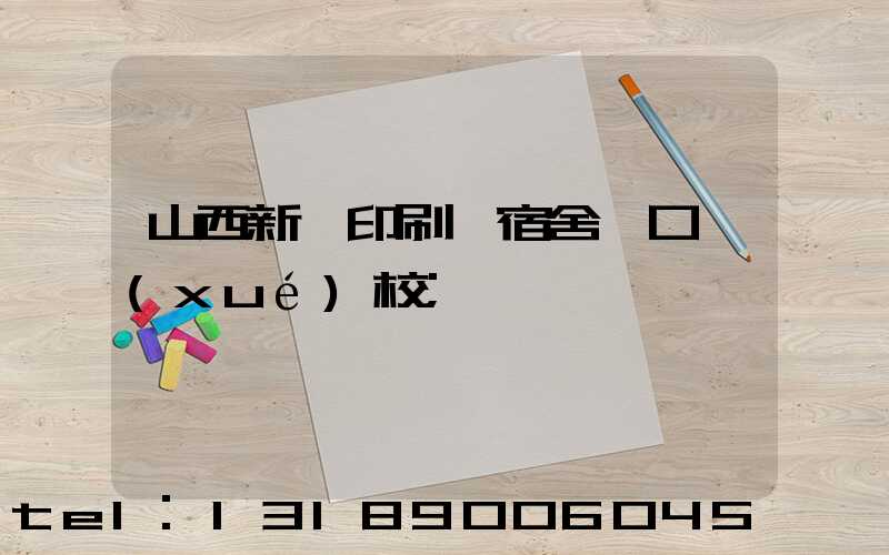 山西新華印刷廠宿舍對口學(xué)校