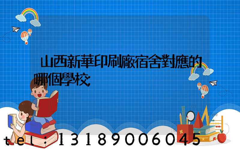 山西新華印刷廠宿舍對應的哪個學校