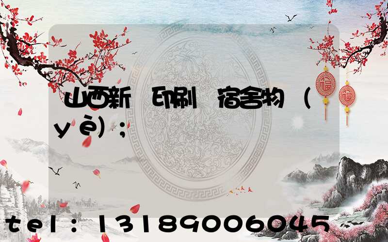 山西新華印刷廠宿舍物業(yè)