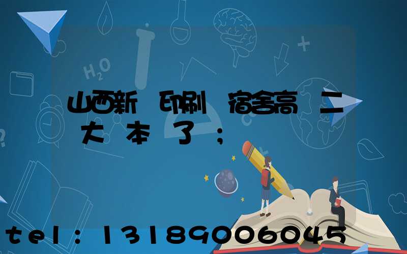 山西新華印刷廠宿舍高層二號大紅本辦了嗎