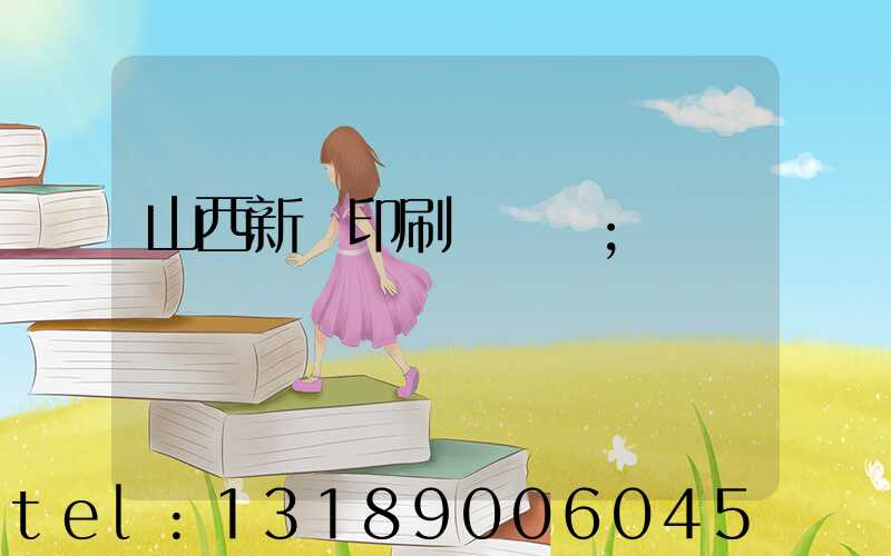 山西新華印刷廠廠長