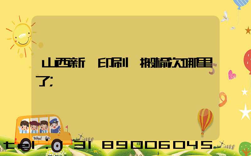 山西新華印刷廠搬榆次哪里了