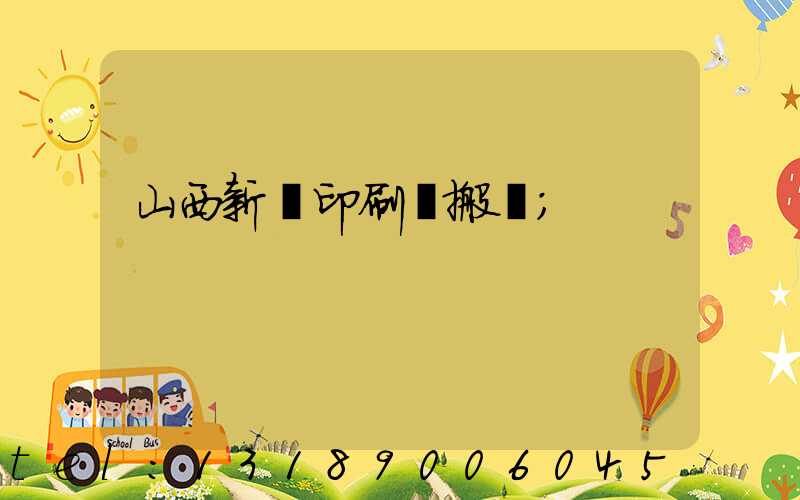 山西新華印刷廠搬遷