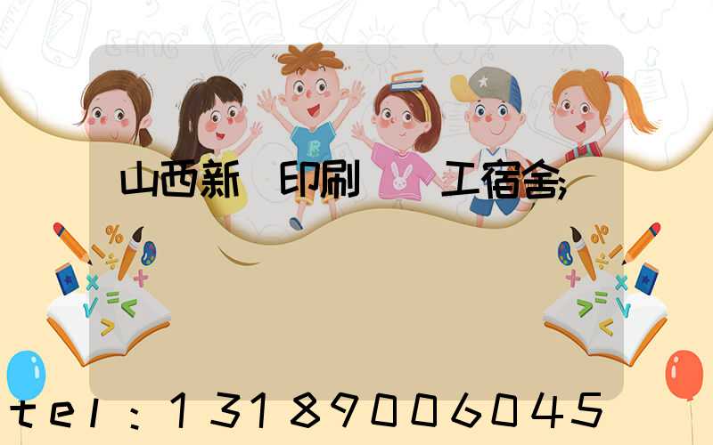 山西新華印刷廠職工宿舍