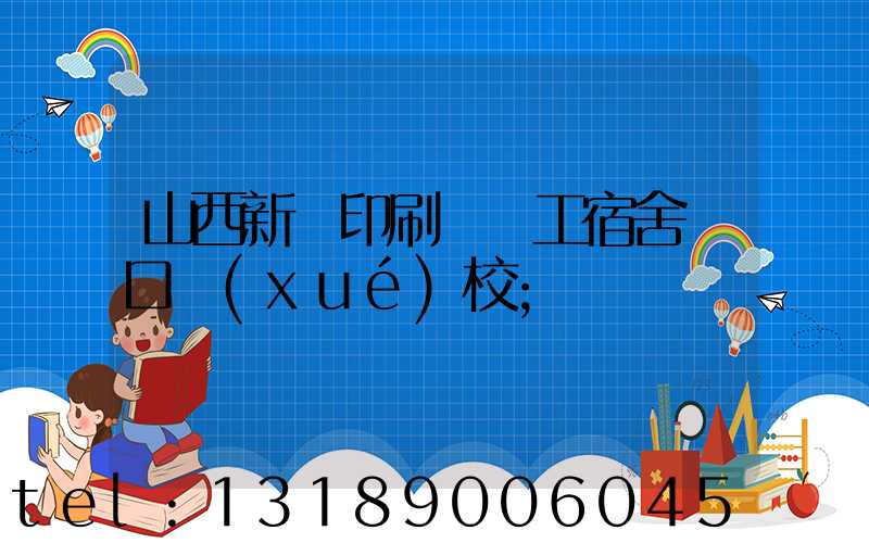 山西新華印刷廠職工宿舍對口學(xué)校