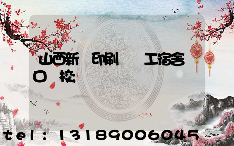 山西新華印刷廠職工宿舍對口學校