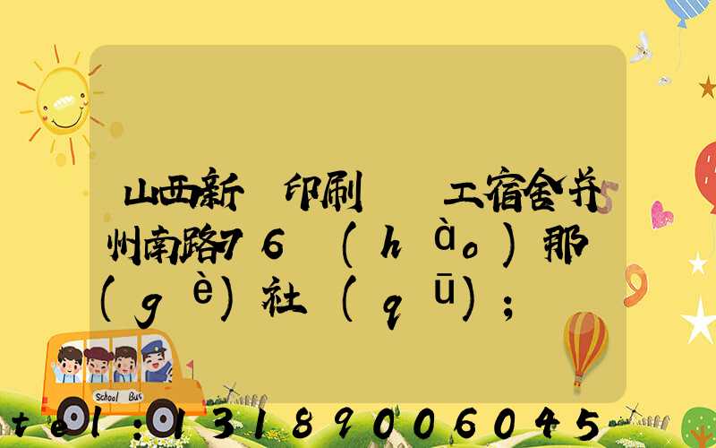山西新華印刷廠職工宿舍并州南路76號(hào)那個(gè)社區(qū)