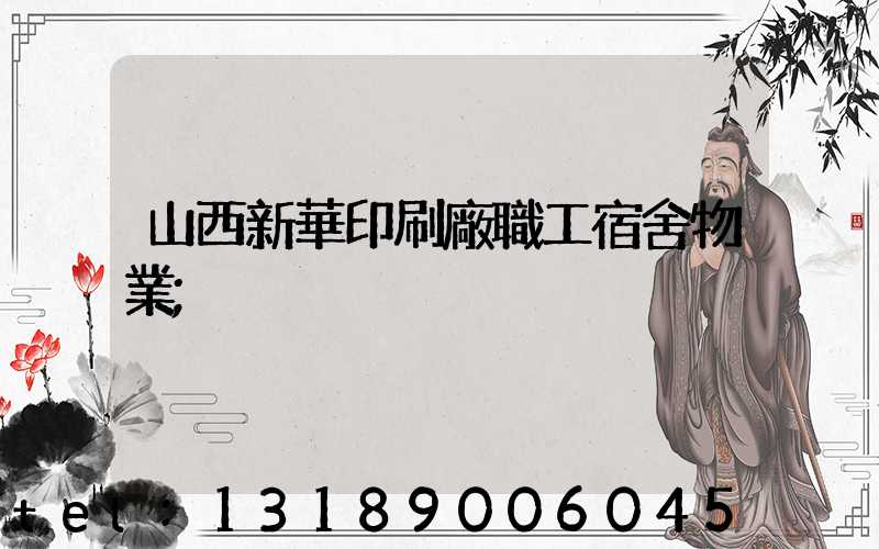 山西新華印刷廠職工宿舍物業