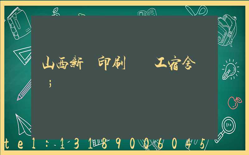 山西新華印刷廠職工宿舍郵編