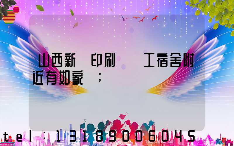 山西新華印刷廠職工宿舍附近有如家嗎