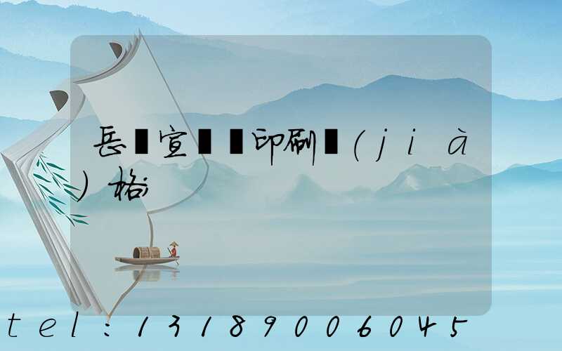 岳陽宣傳冊印刷價(jià)格