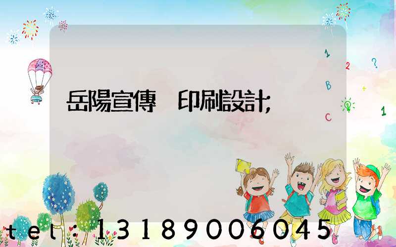 岳陽宣傳冊印刷設計