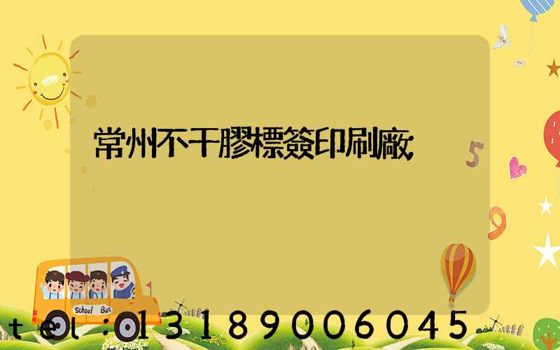 常州不干膠標簽印刷廠