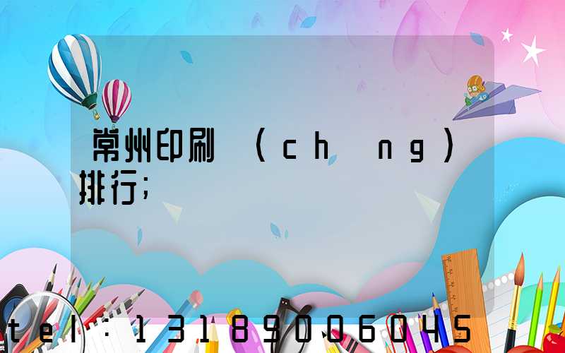 常州印刷廠(chǎng)排行
