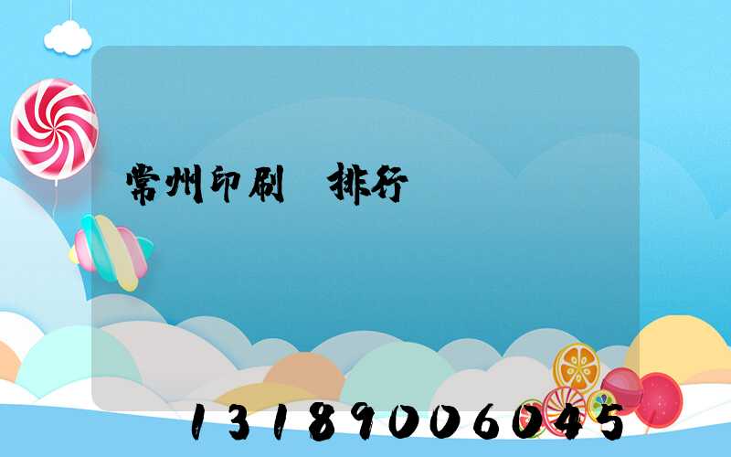 常州印刷廠排行