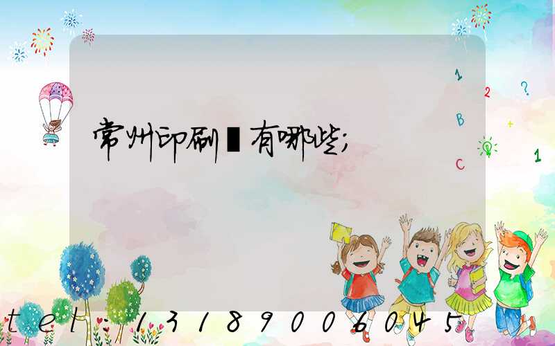 常州印刷廠有哪些