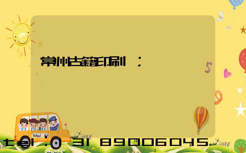 常州古籍印刷廠