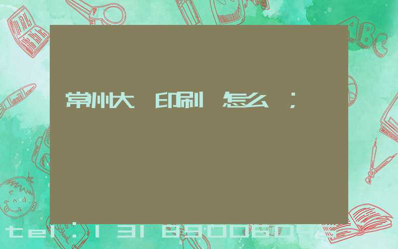 常州大華印刷廠怎么樣