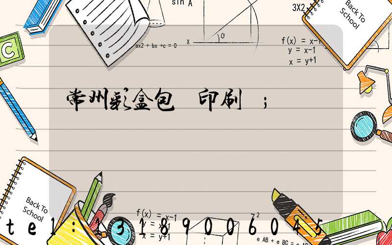 常州彩盒包裝印刷廠