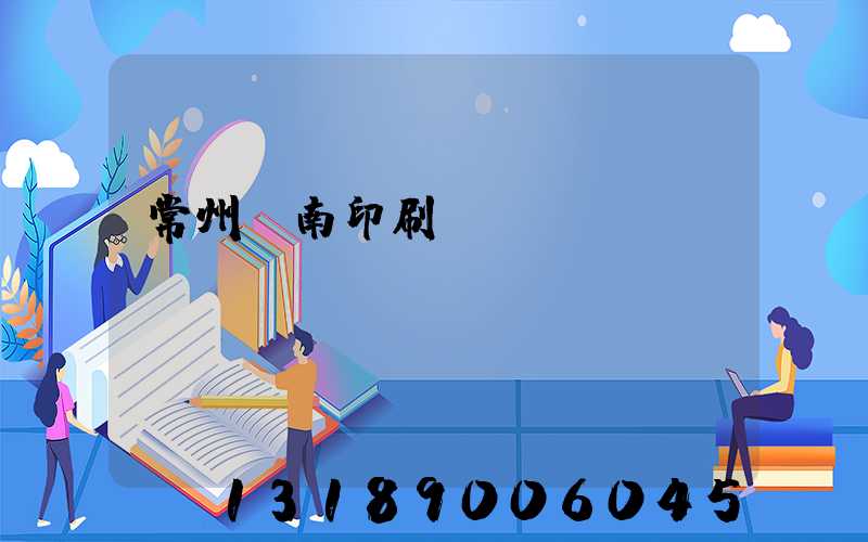常州東南印刷廠