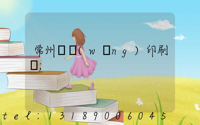 常州絲網(wǎng)印刷廠